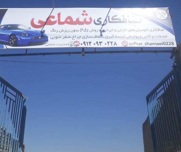 خدمات صافکاری شماعی در اصفهان