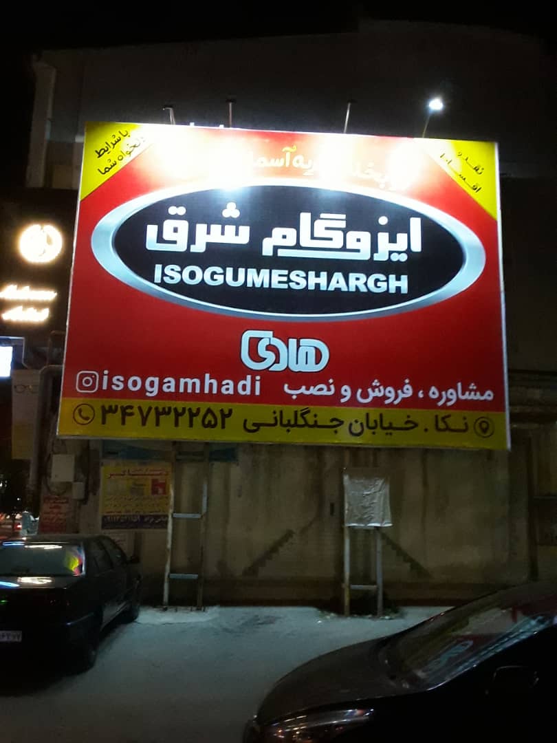 نمایندگی ایزوگام شرق هادی در نکا نمایندگی ایزوگام شرق هادی در نکا