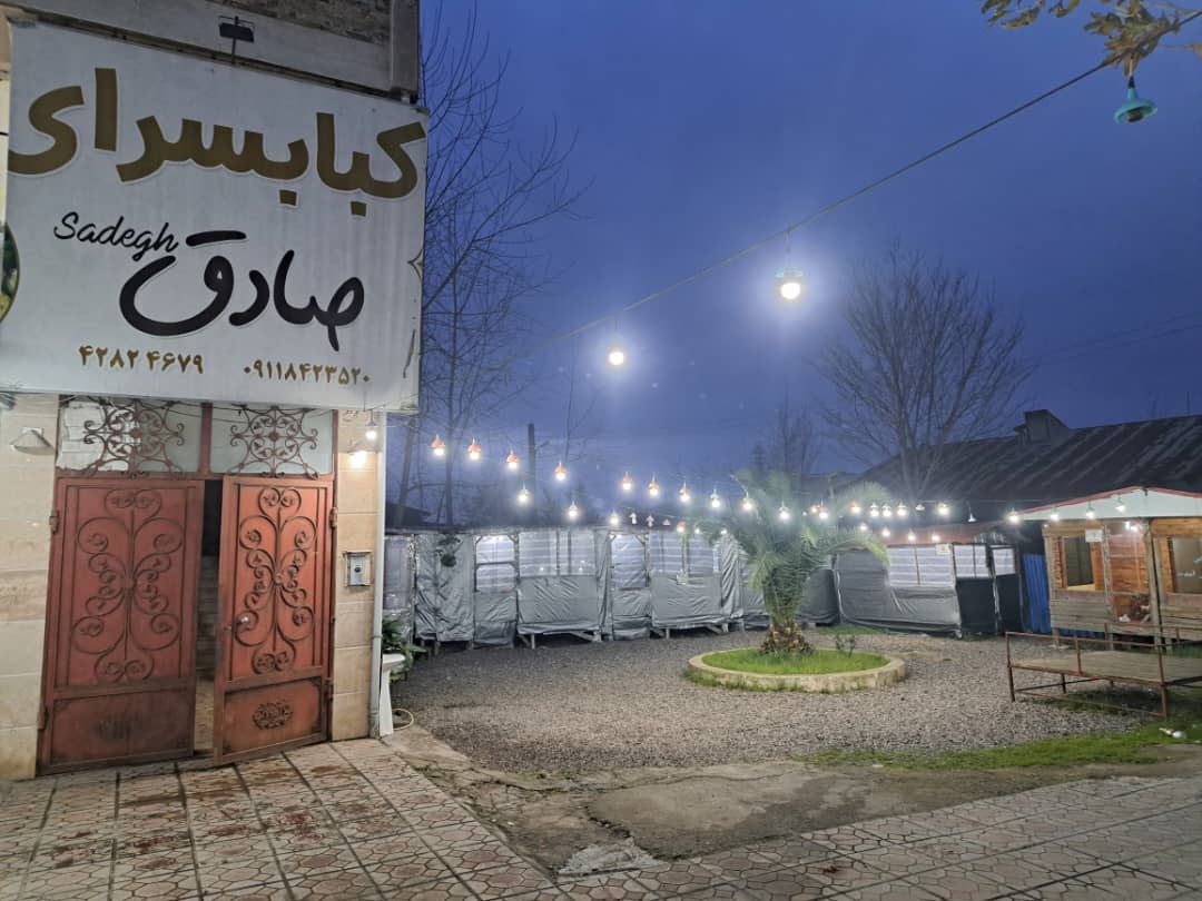 کباب سرای صادق در بندرکیاشهر کباب سرای صادق در بندرکیاشهر