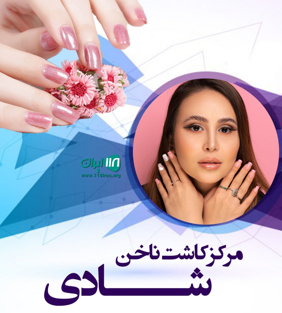 مرکز کاشت ناخن شادی در همدان مرکز کاشت ناخن شادی در همدان