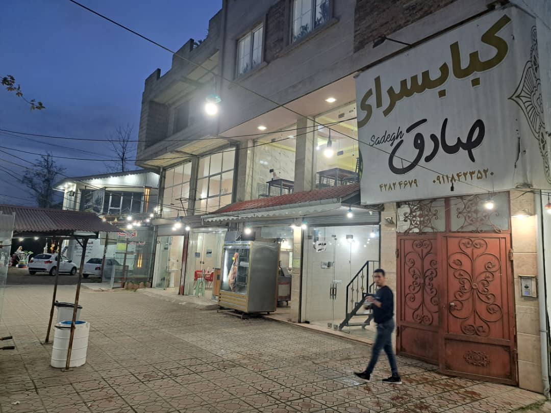 کباب سرای صادق در بندرکیاشهر کباب سرای صادق در بندرکیاشهر