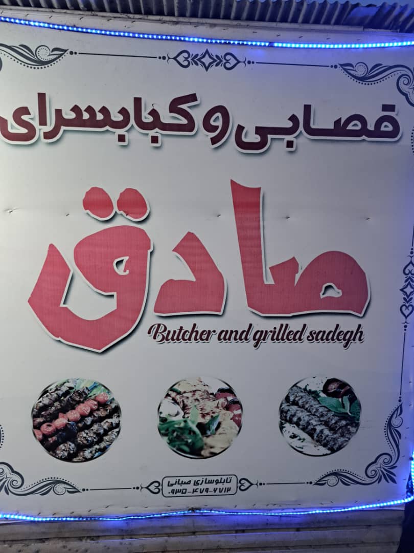 کباب سرای صادق در بندرکیاشهر کباب سرای صادق در بندرکیاشهر