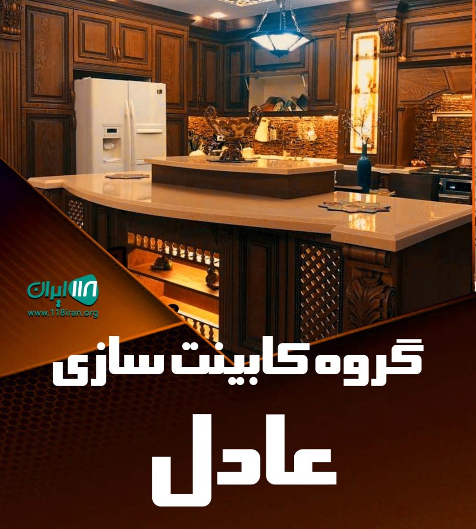 گروه کابینت سازی عادل در زنجان