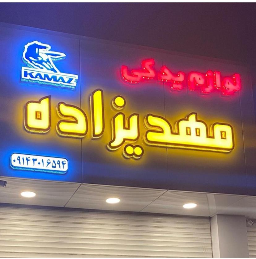کاماز یدک مهدیزاده در تبریز کاماز یدک مهدیزاده در تبریز