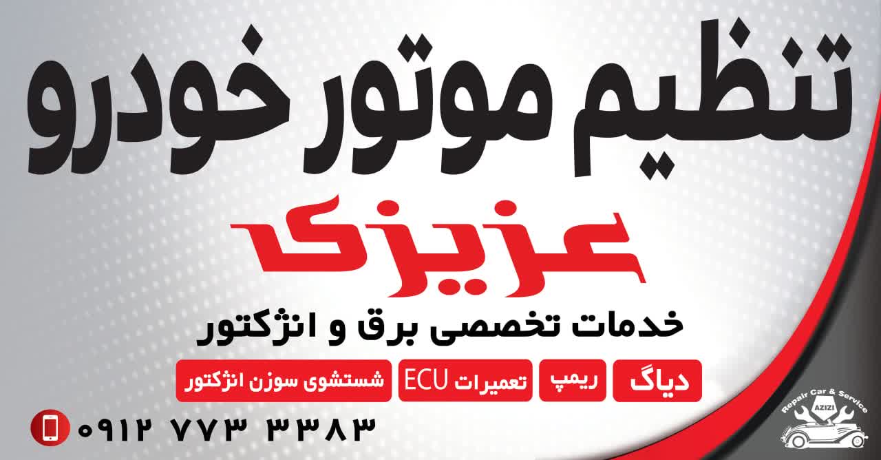 تنظیم موتور عزیزی شاهرود تنظیم موتور عزیزی شاهرود