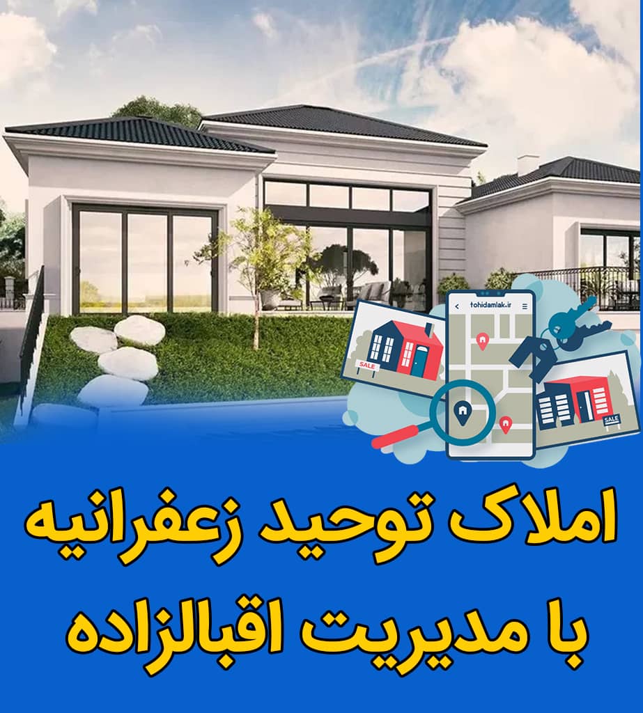 املاک توحید زعفرانیه املاک توحید زعفرانیه