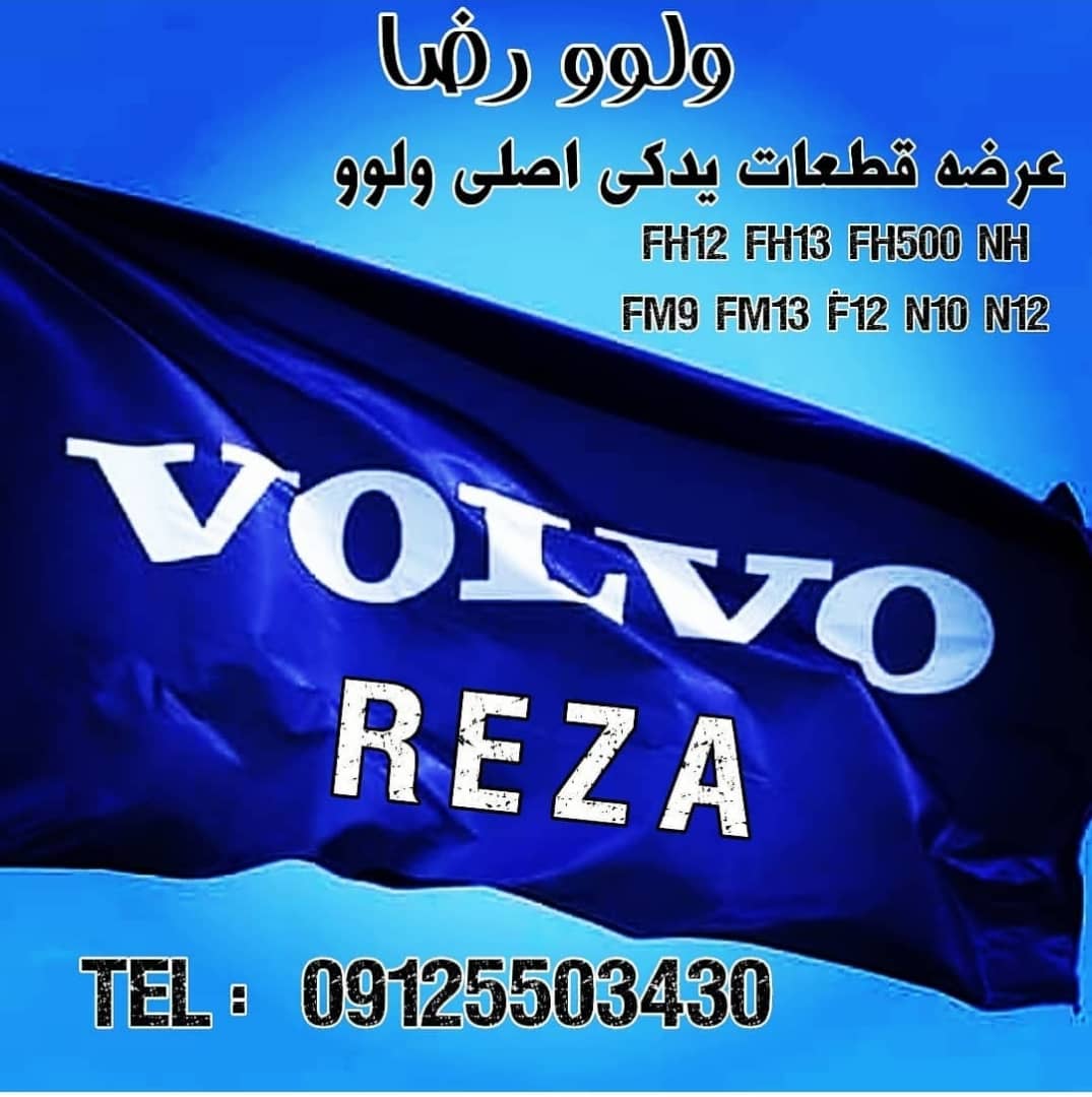 فروشگاه ولوو یدکی رضا در تهران