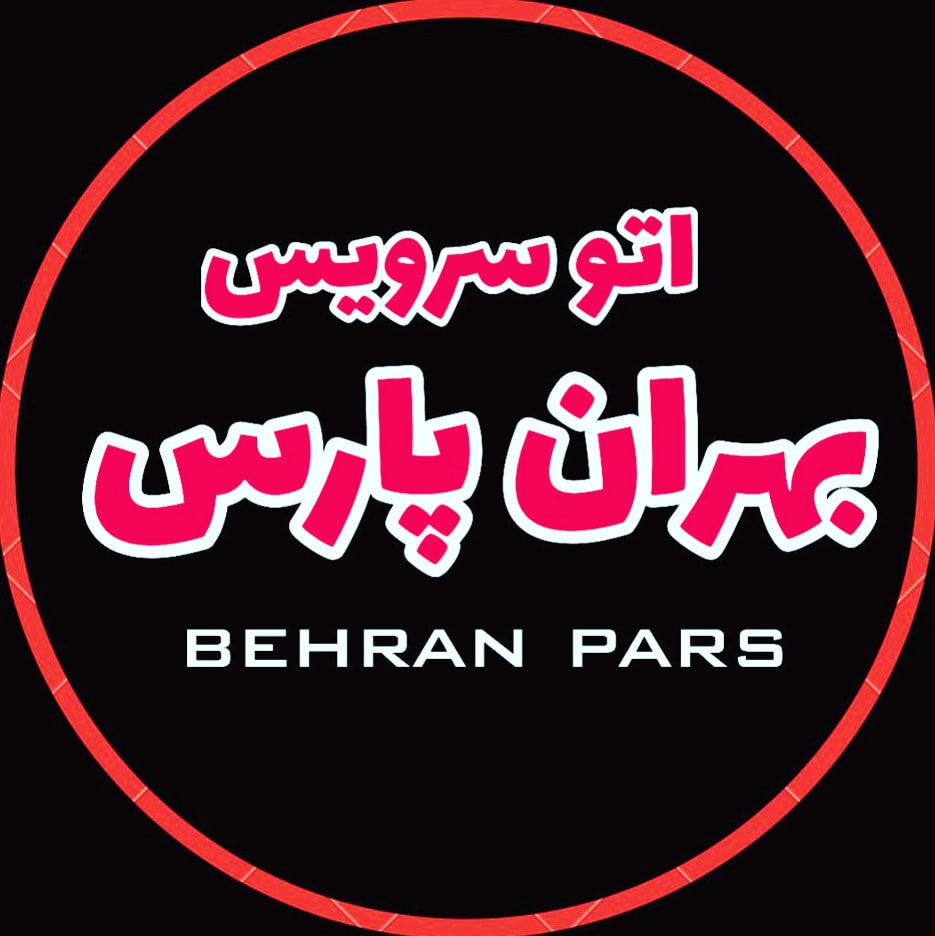 اتوسرویس بهران پارس اصفهان اتوسرویس بهران پارس اصفهان
