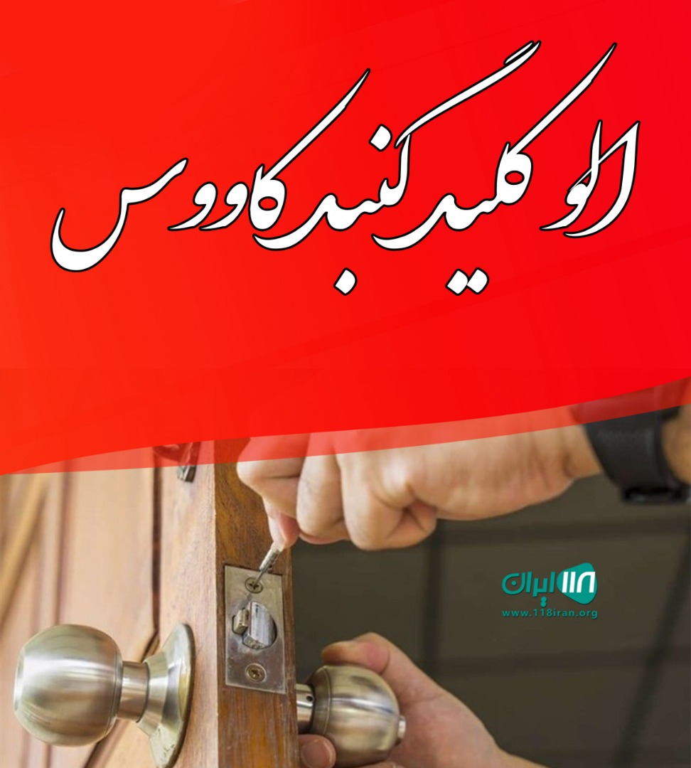 الو کلید گنبد کاووس الو کلید گنبد کاووس