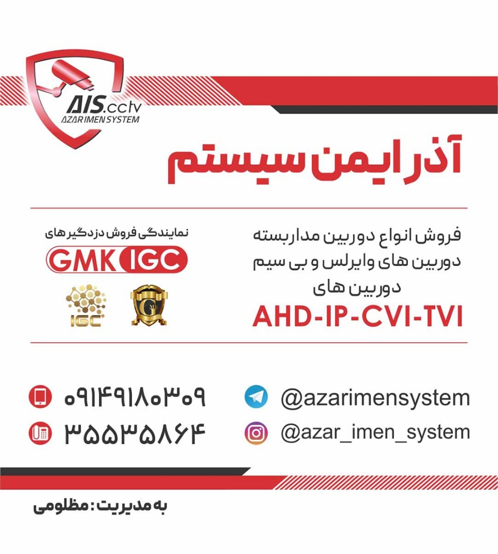 آذر ایمن سیستم در تبریز آذر ایمن سیستم در تبریز
