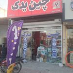 فروشگاه چین یدک در بابل