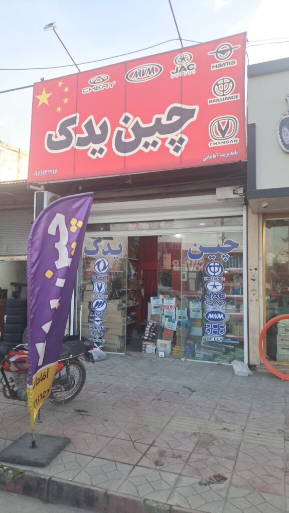 فروشگاه چین یدک در بابل