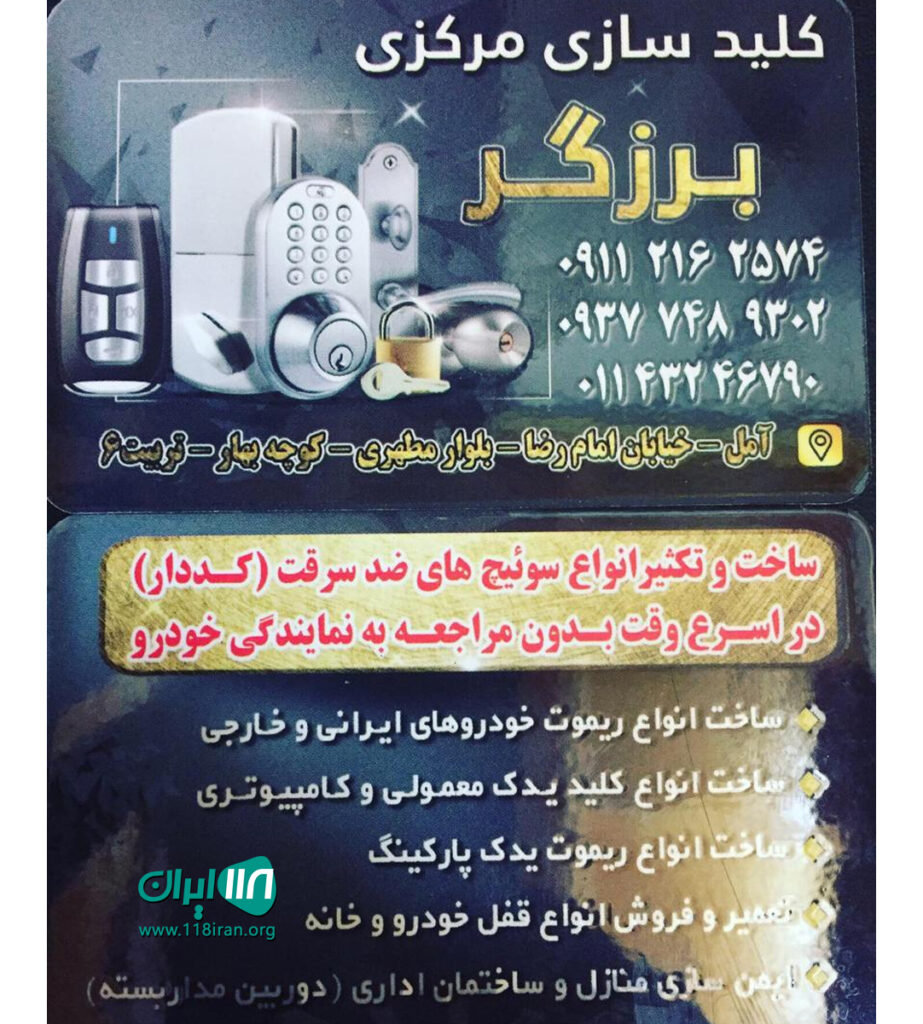 کلید و ریموت مرکزی برزگر در آمل کلید و ریموت مرکزی برزگر در آمل