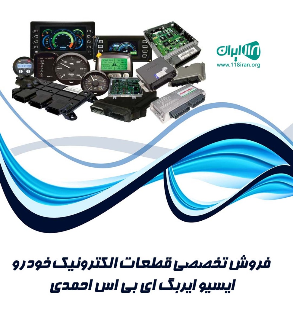 فروش تخصصی قطعات الکترونیکی خودرو ایسیو ایربگ ای بی اس احمدی در مشهد