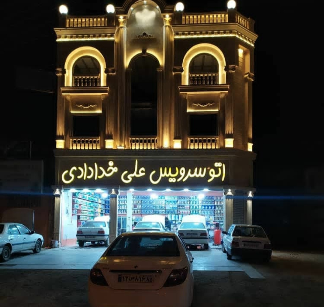 اتوسرویس خدادادی در زاهدان