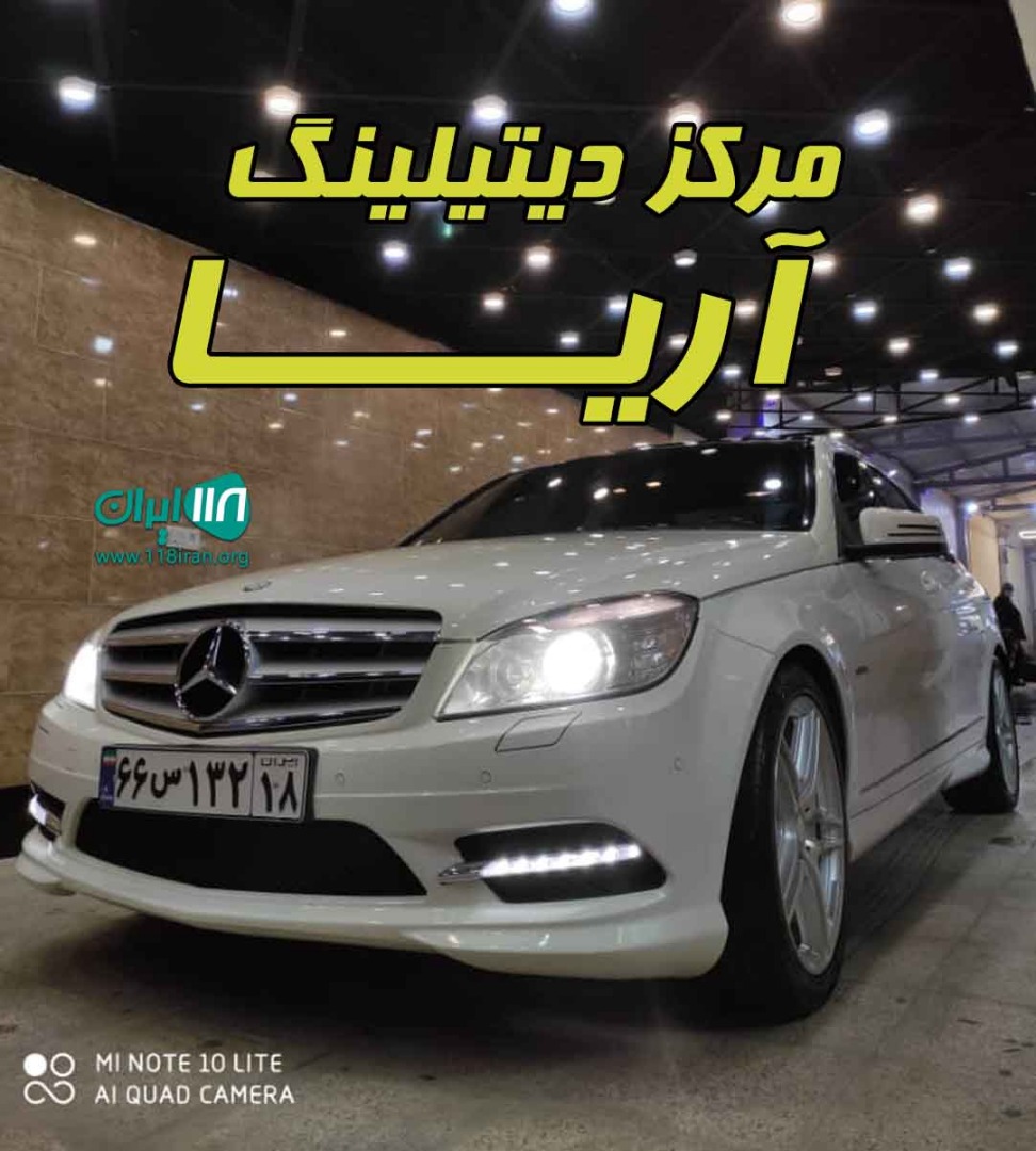 مرکز دیتیلینگ آریا در همداننیک رای مرکز دیتیلینگ آریا در همداننیک رای