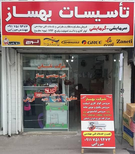 تاسیسات بهساز در رشت تاسیسات بهساز در رشت