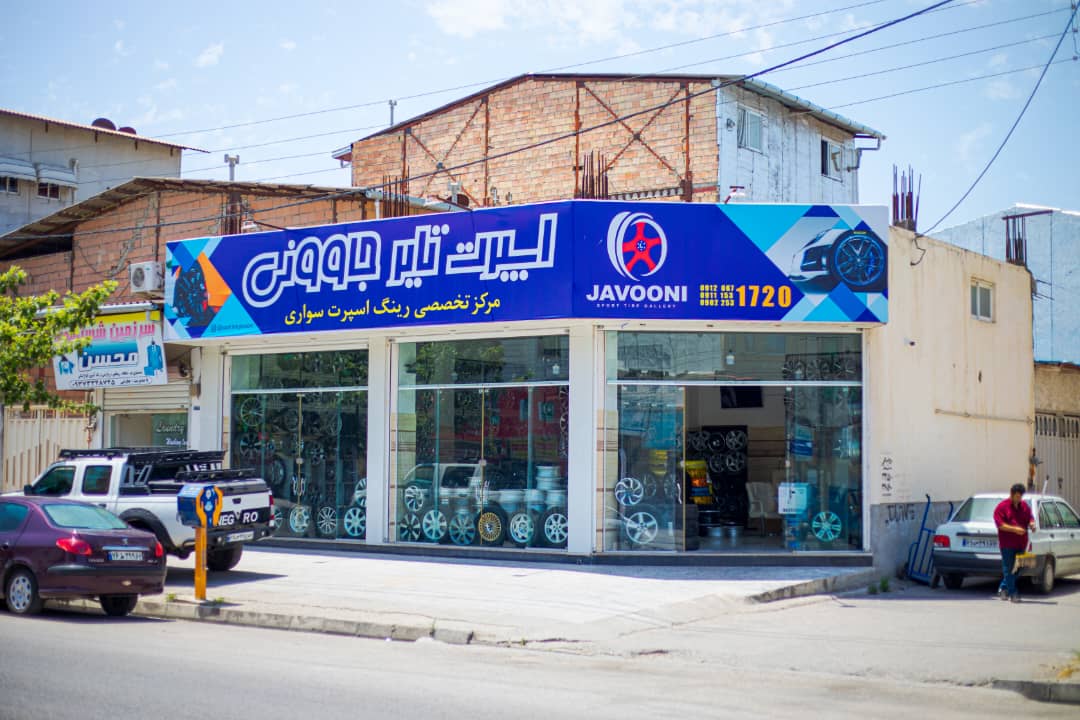اسپرت تایر جاوونی در ساری