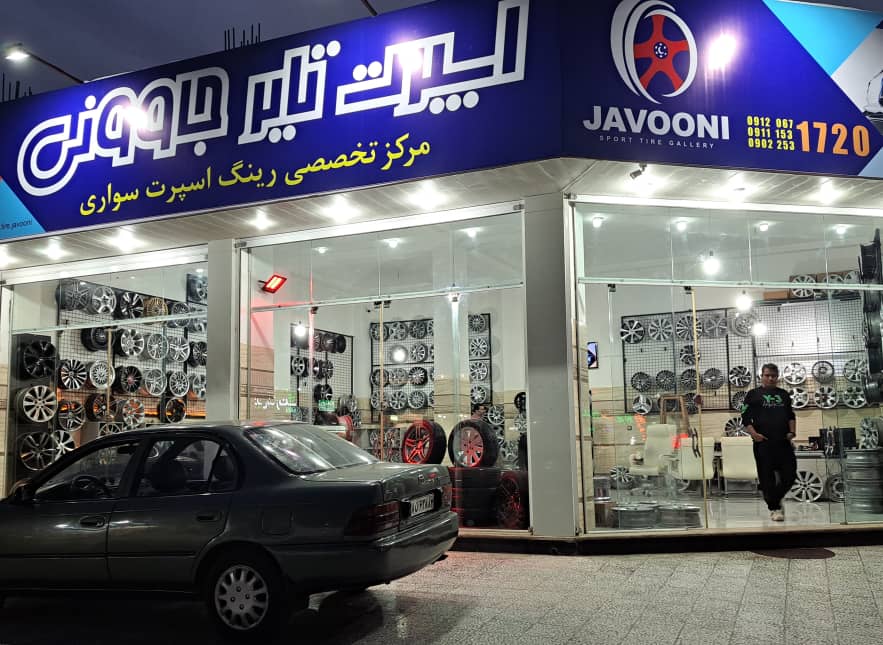 اسپرت تایر جاوونی در ساری