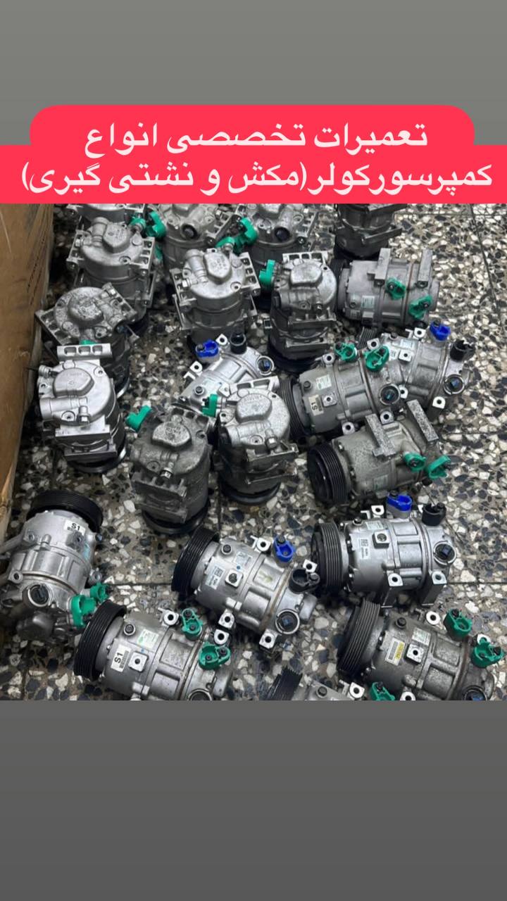 خدمات تخصصی برق اتومبیل مهران در مشهد خدمات تخصصی برق اتومبیل مهران در مشهد