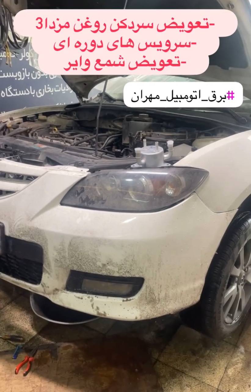 خدمات تخصصی برق اتومبیل مهران در مشهد خدمات تخصصی برق اتومبیل مهران در مشهد