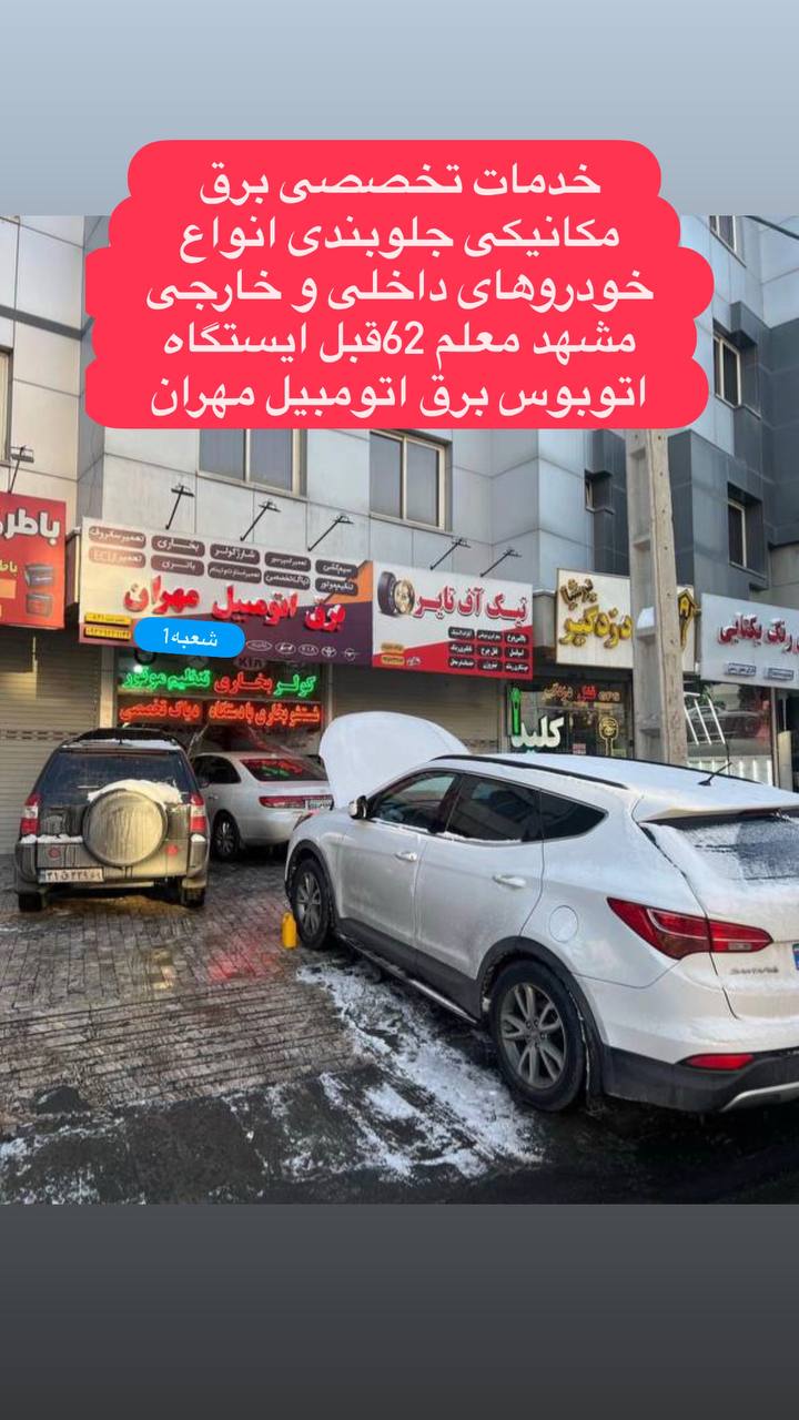 خدمات تخصصی برق اتومبیل مهران در مشهد خدمات تخصصی برق اتومبیل مهران در مشهد