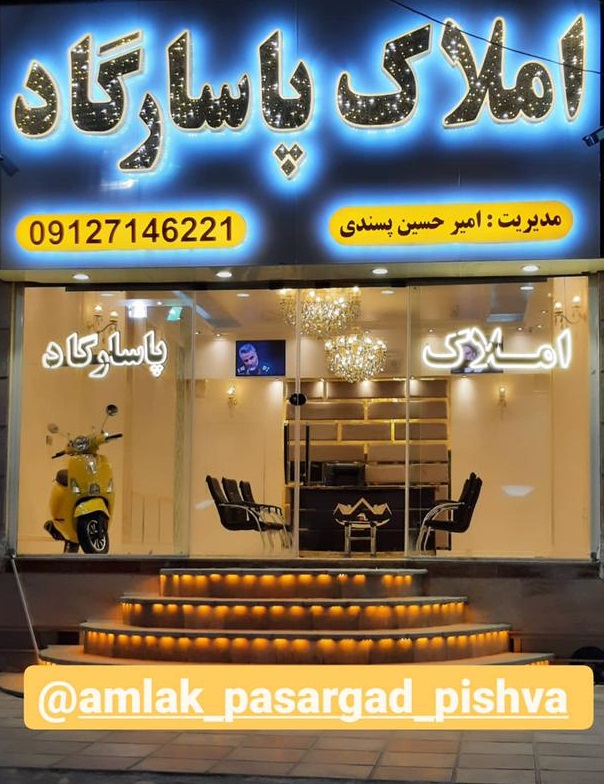 مشاور املاک پاسارگاد در پیشوا مشاور املاک پاسارگاد در پیشوا