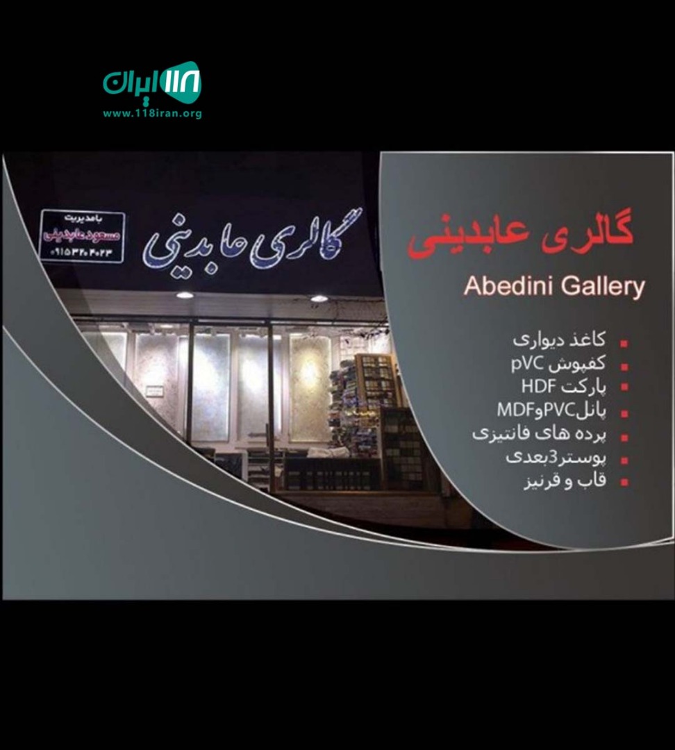 گالری عابدینی در مشهد