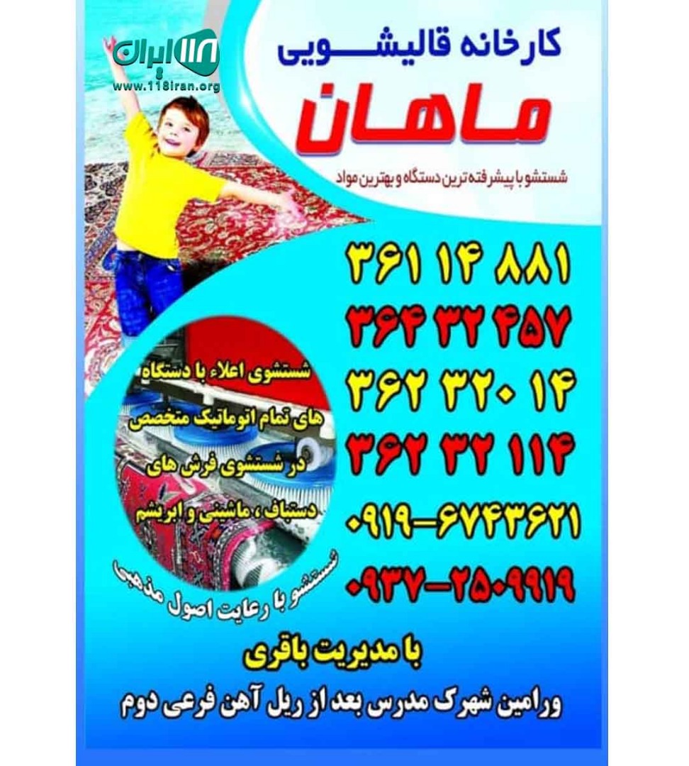 قالیشویی ماهان در ورامین