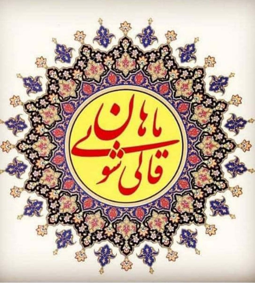 قالیشویی ماهان در مشهد قالیشویی ماهان در مشهد
