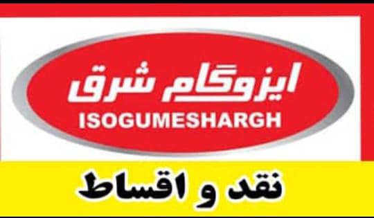 نمایندگی ایزوگام شرق هادی در نکا نمایندگی ایزوگام شرق هادی در نکا