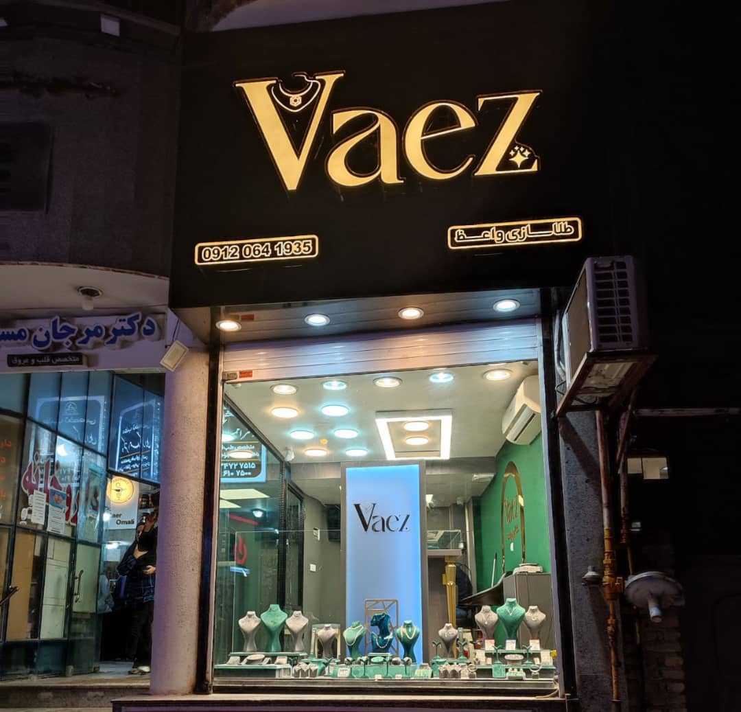 طلاسازی واعظ در نکا