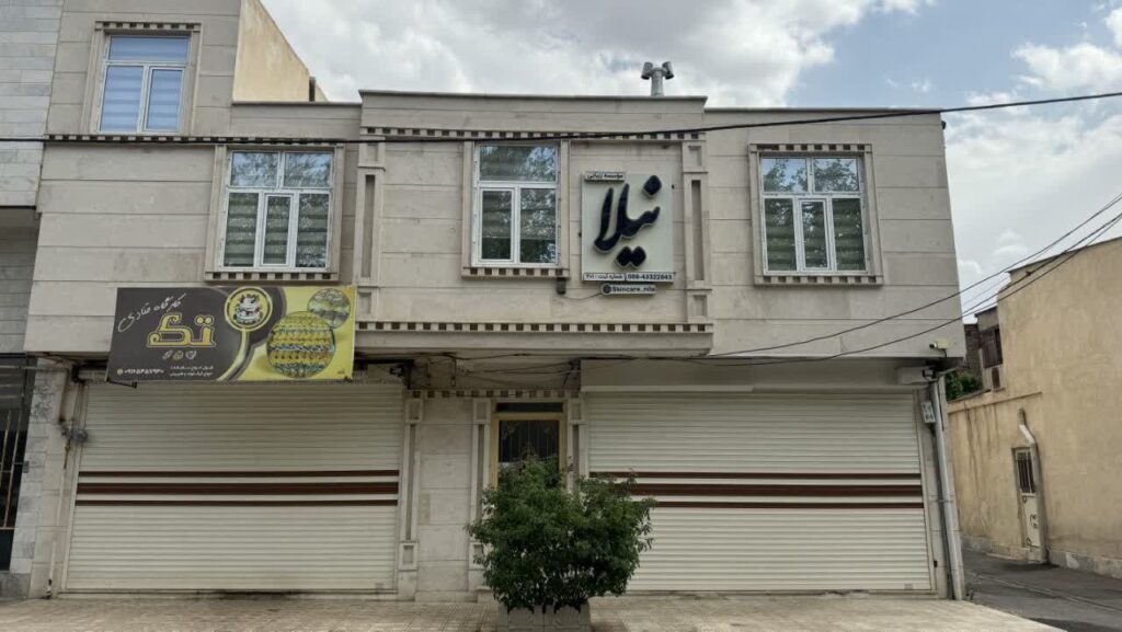 کلینیک پوست نیلا در الیگودرز