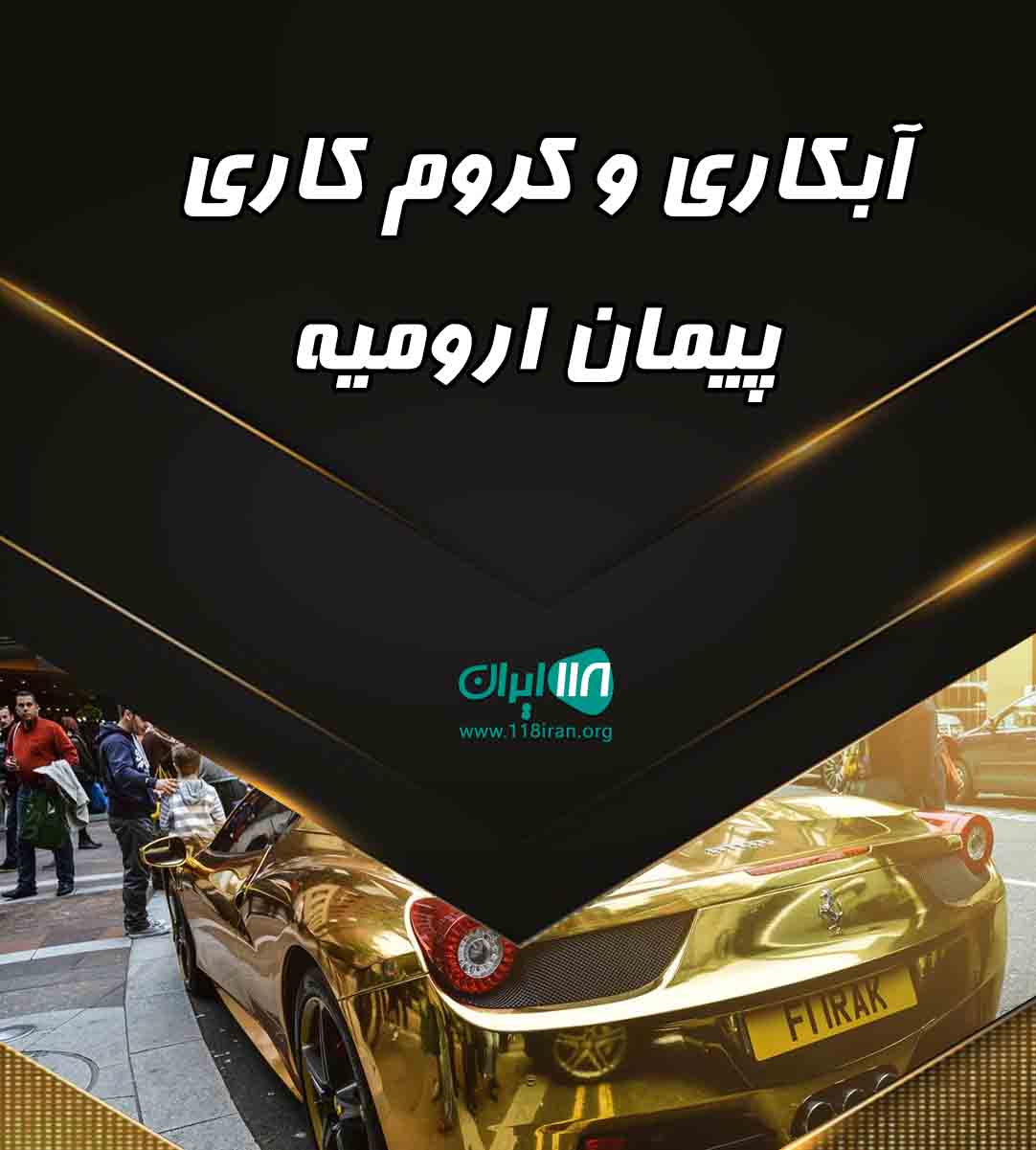 آبکاری و کروم کاری پیمان ارومیه