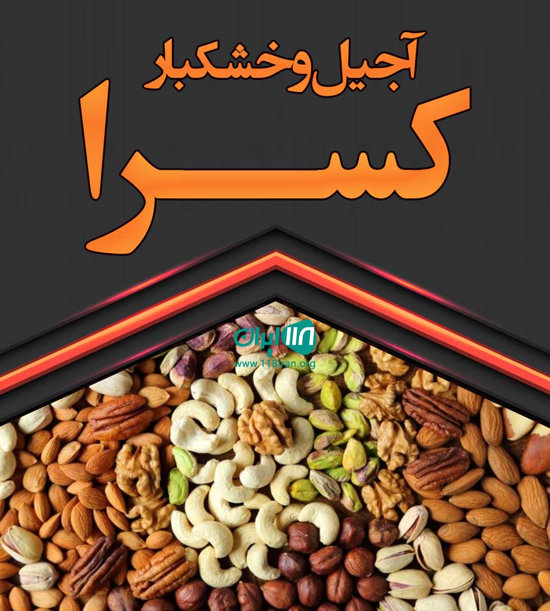 فروشگاه آجیل و خشکبار کسرا در رامسر