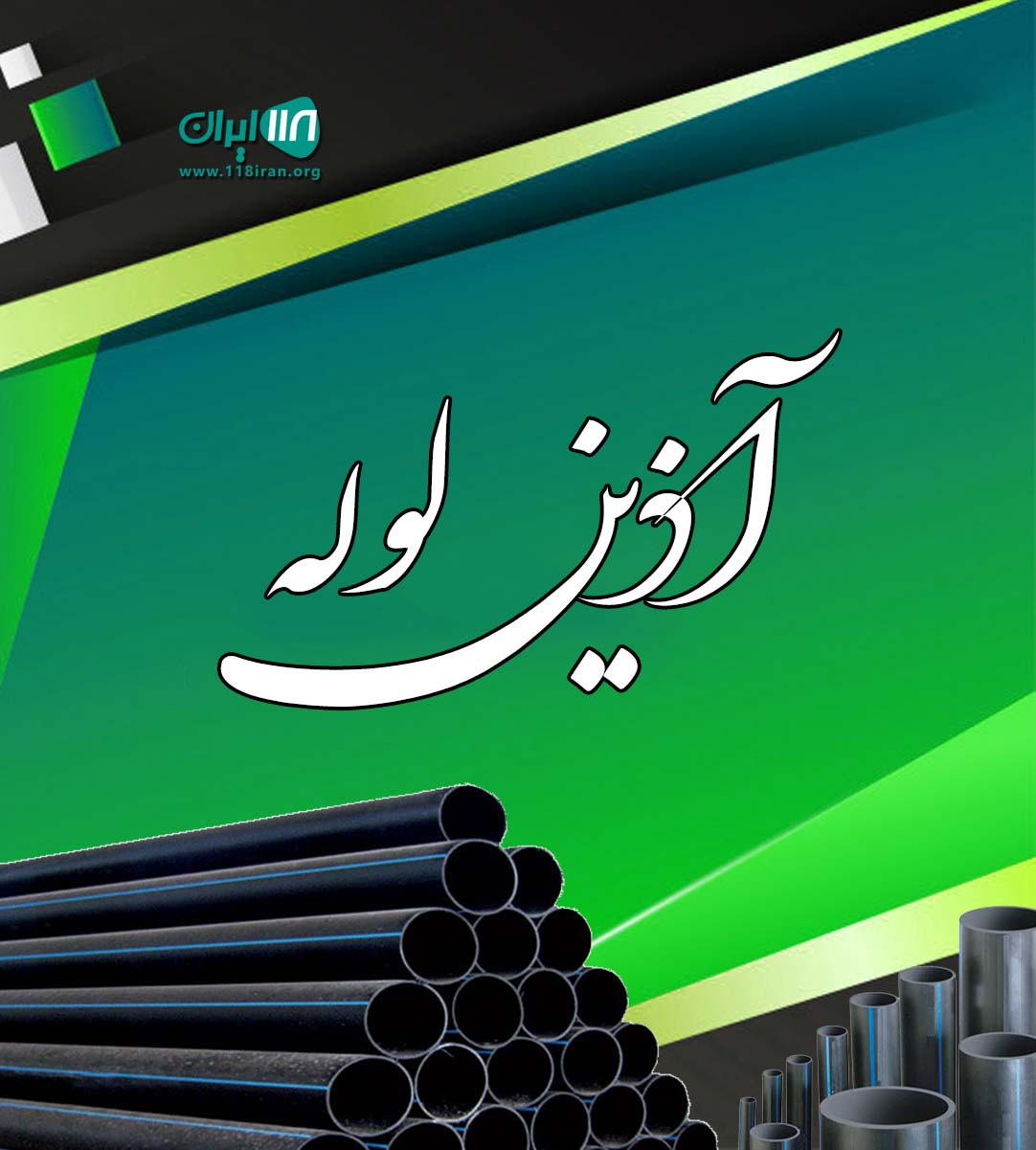 آذین لوله در ساوه