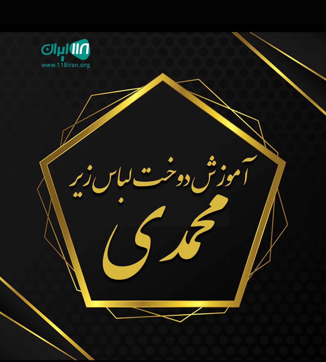 آموزش دوخت لباس زیر محمدی در نیشابور آموزش دوخت لباس زیر محمدی در نیشابور