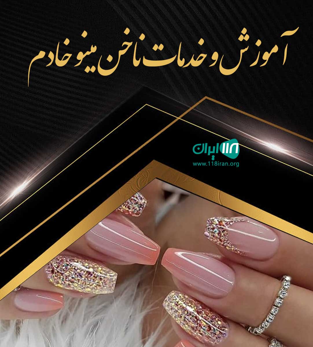 آموزش و خدمات ناخن مینو خادم در ساری