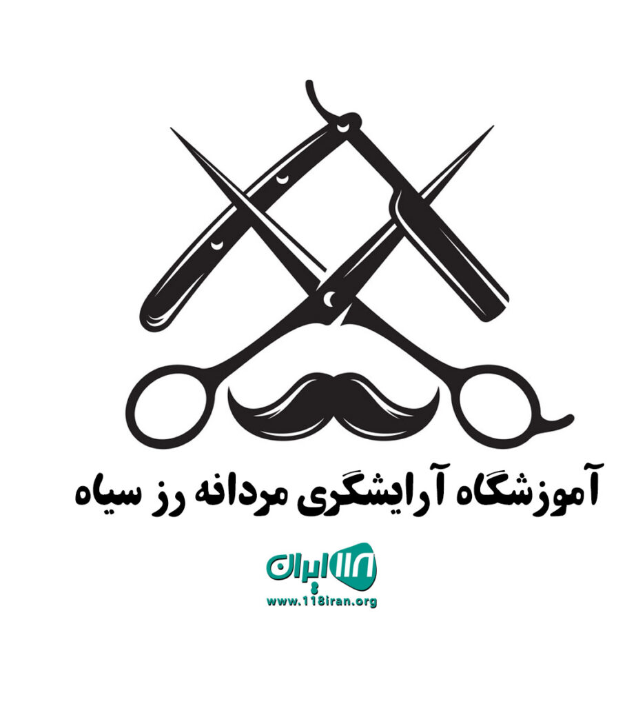 آموزشگاه آرایشگری مردانه رز سیاه رشت