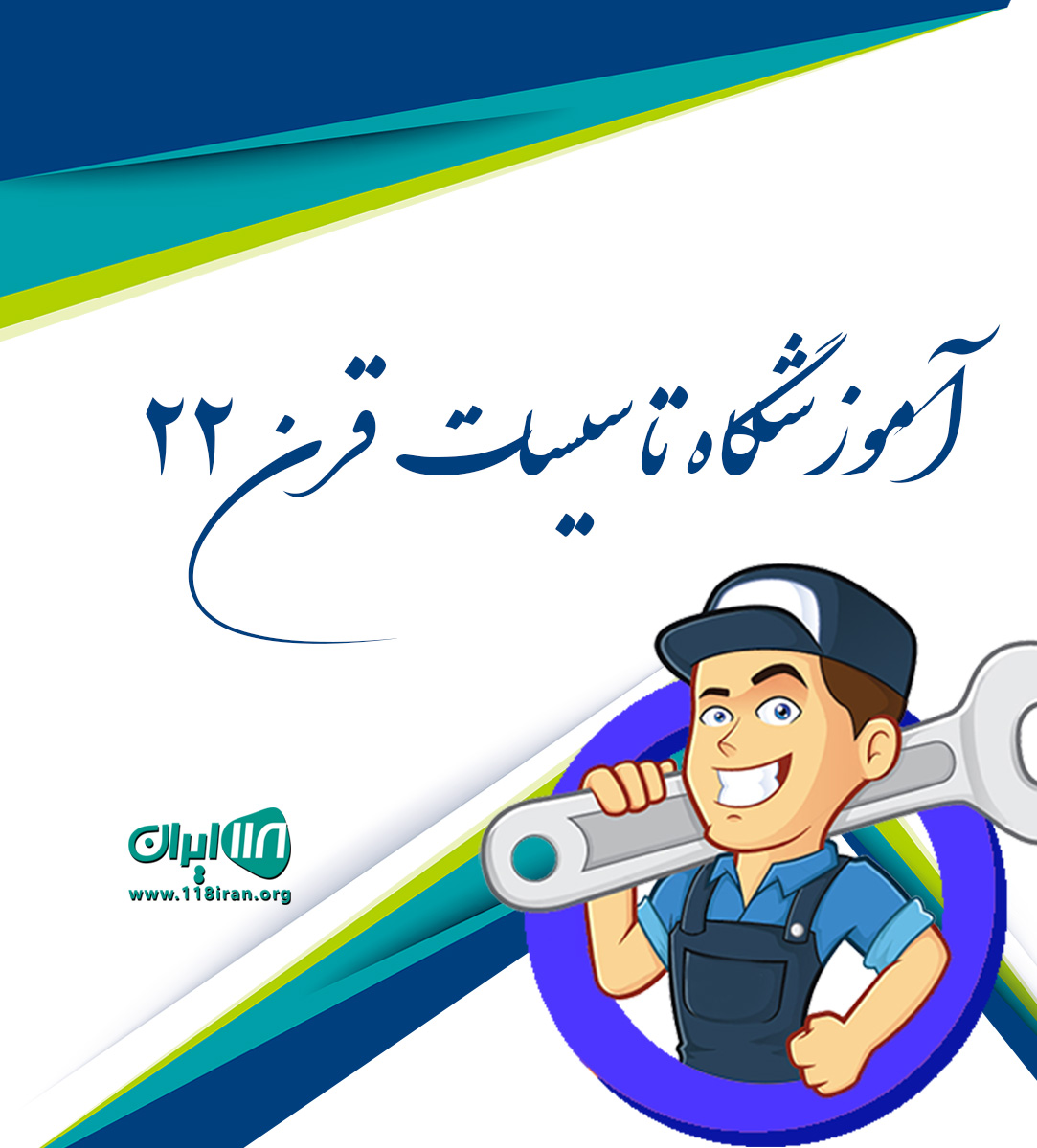 آموزشگاه تاسیسات قرن ۲۲ در تنکابن آموزشگاه تاسیسات قرن ۲۲ در تنکابن