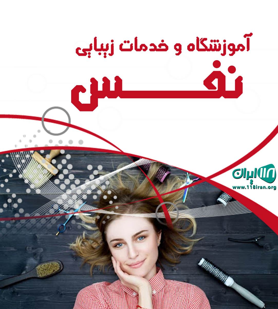 آموزشگاه و خدمات زیبایی نفس آذربایجان غربی سلماس