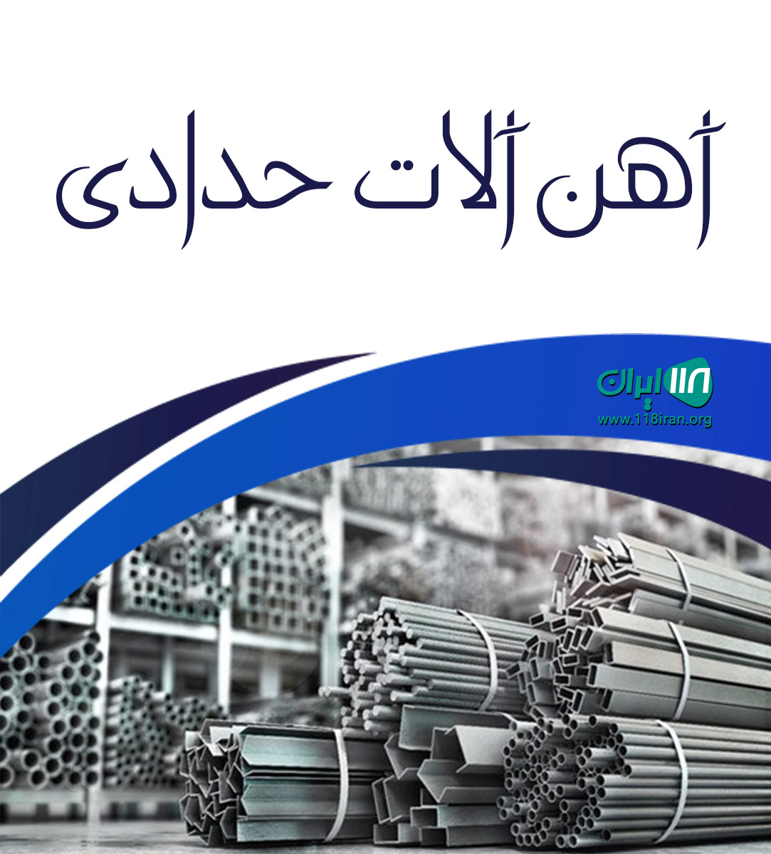 آهن آلات حدادی مشهد آهن آلات حدادی مشهد