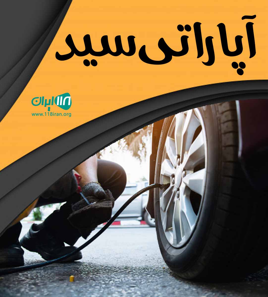 آپاراتی سید جوین