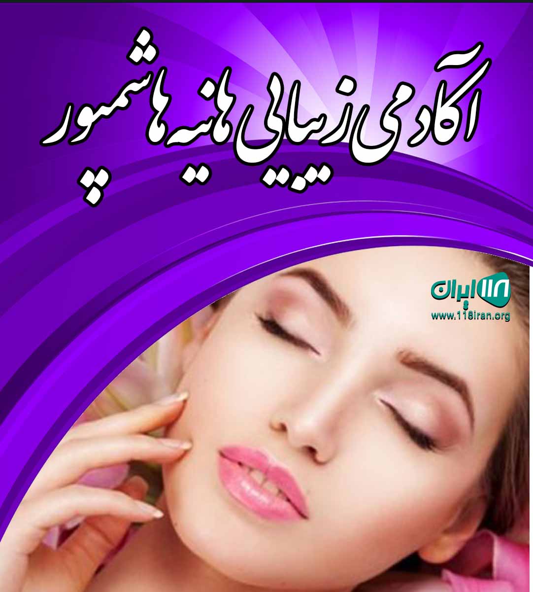 آکادمی زیبایی هانیه هاشمپور در ارومیه آکادمی زیبایی هانیه هاشمپور در ارومیه