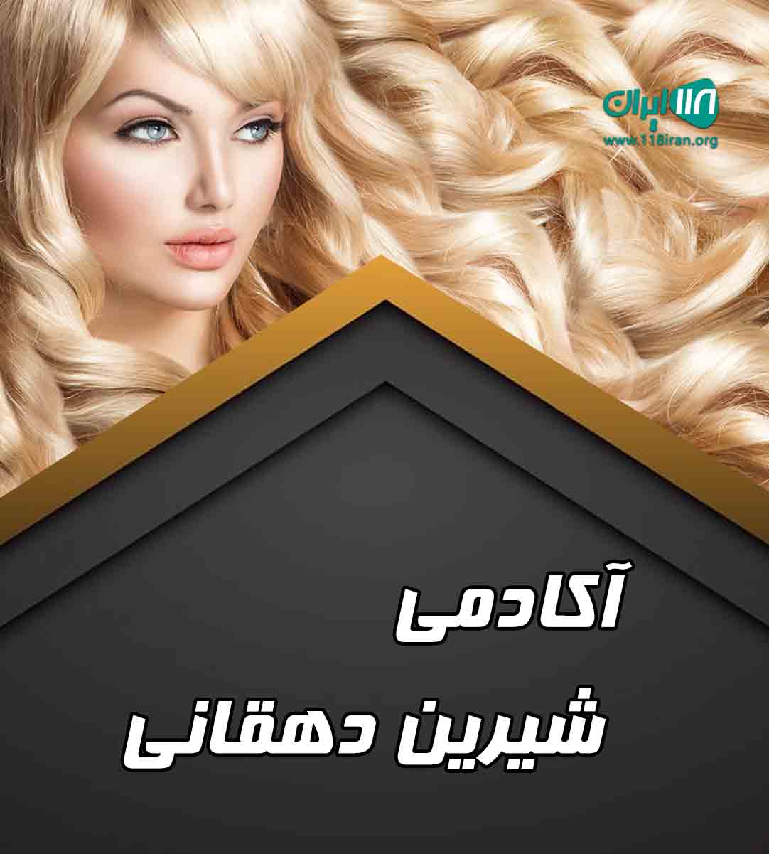 آکادمی شیرین دهقانی تهران آکادمی شیرین دهقانی تهران