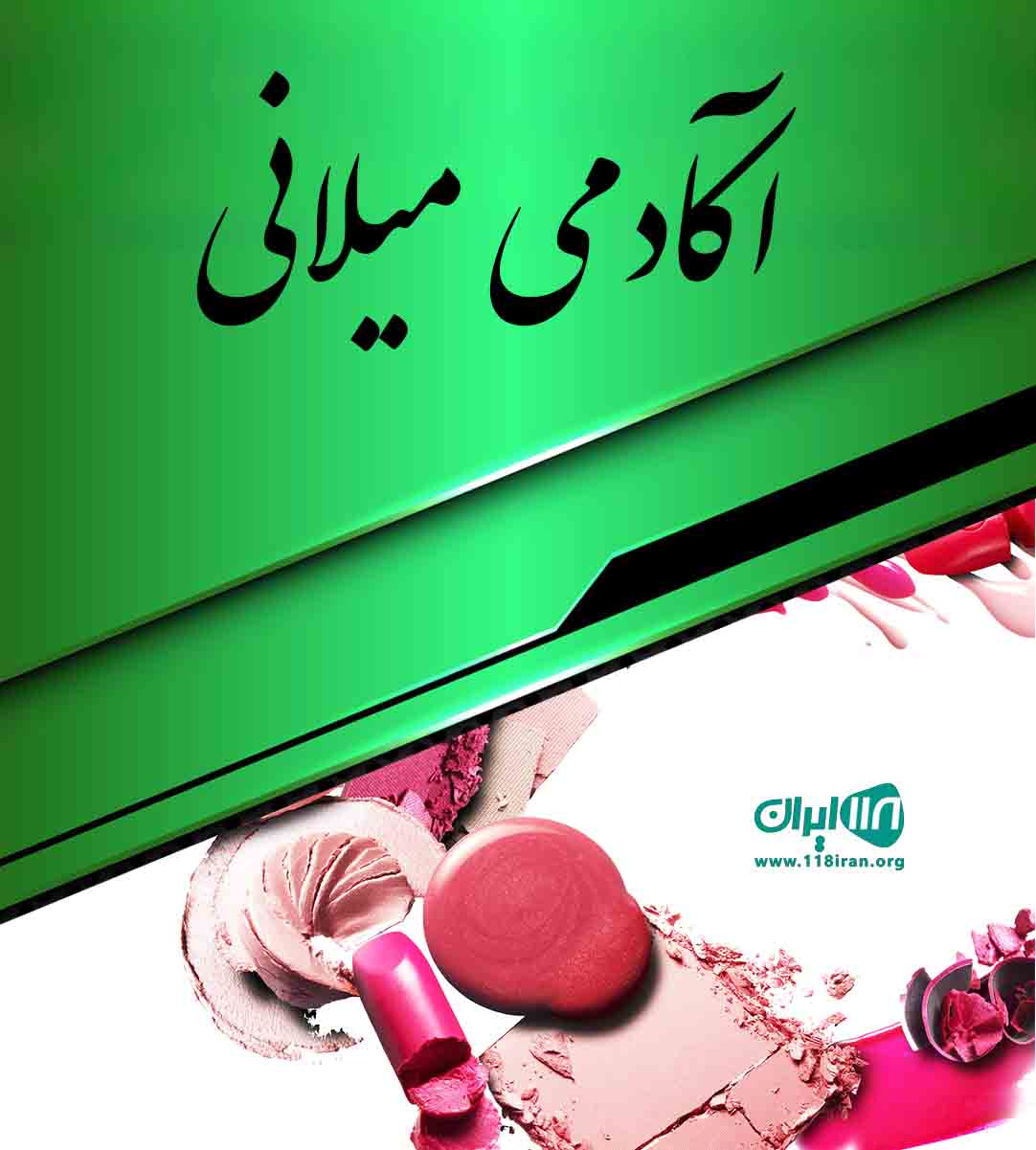 آکادمی میلانی در ارومیه آکادمی میلانی در ارومیه