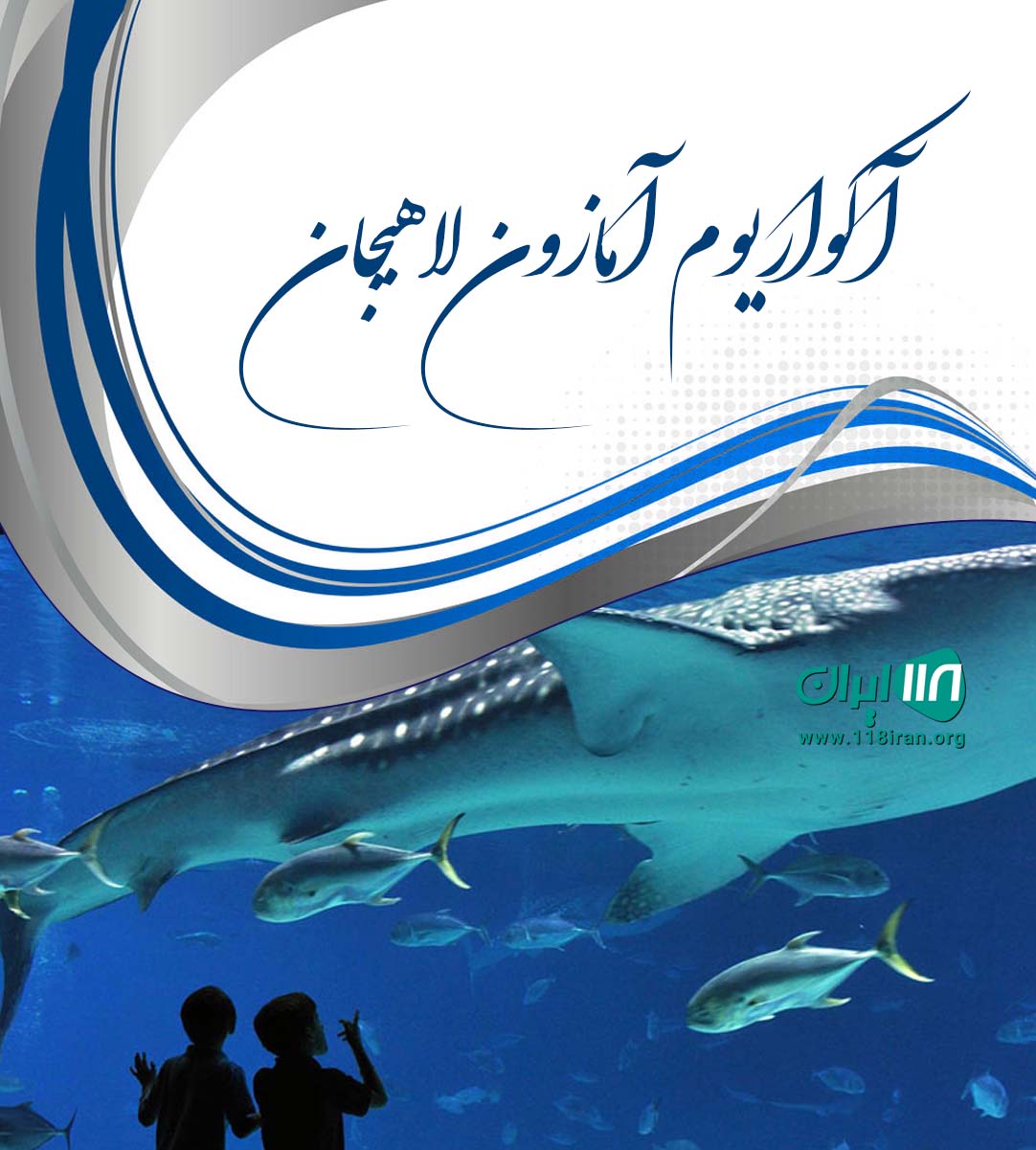 آکواریوم آمازون لاهیجان