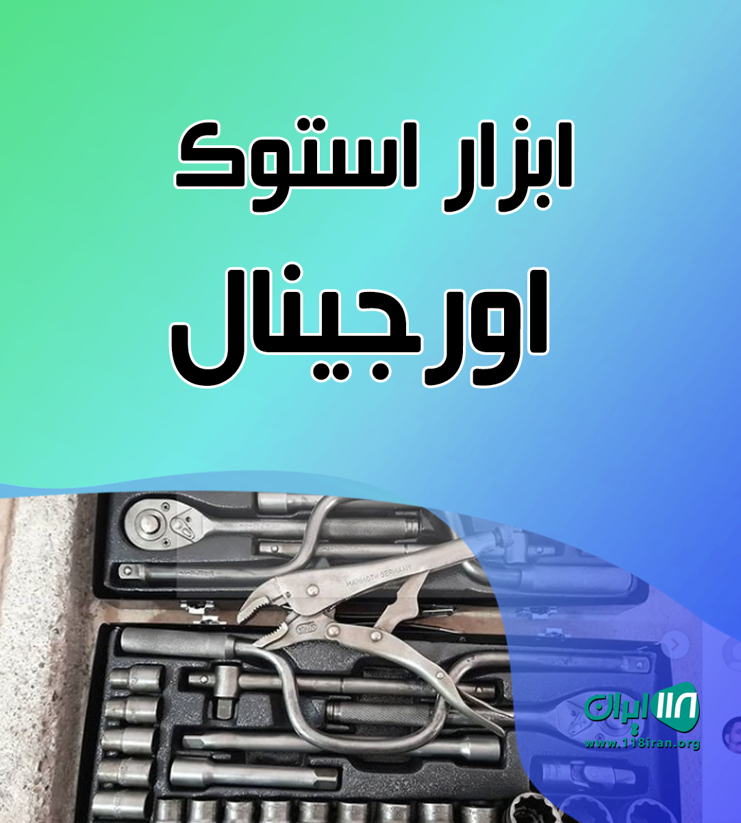 ابزار استوک اورجینال مشهد ابزار استوک اورجینال مشهد