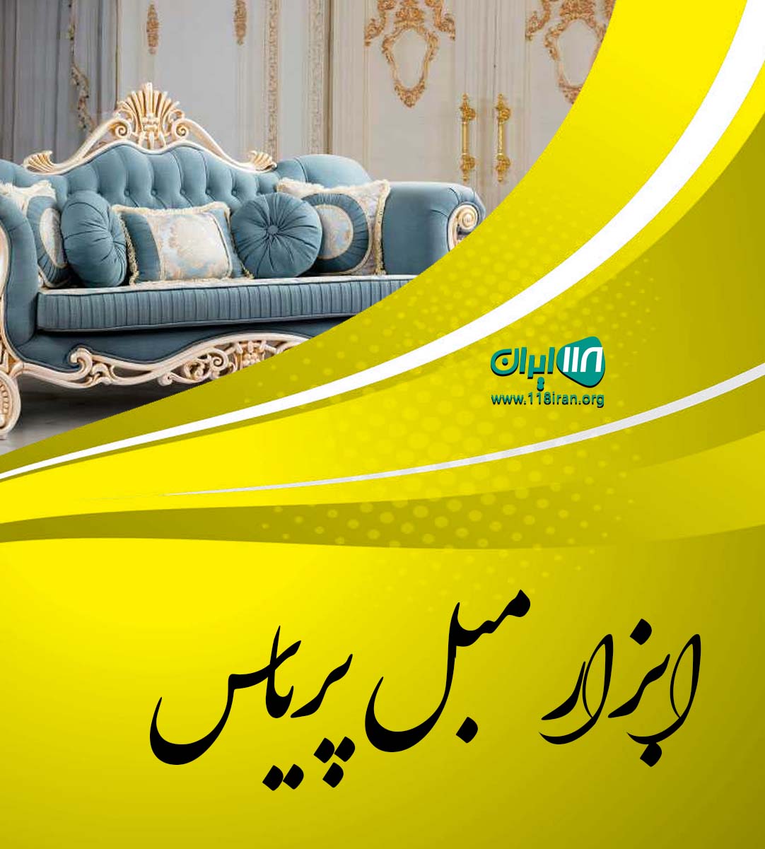 ابزار مبل پریاس در رشت ابزار مبل پریاس در رشت