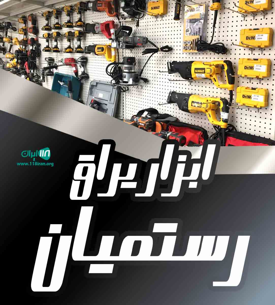 ابزار یراق رستمیان در ساری ابزار یراق رستمیان در ساری